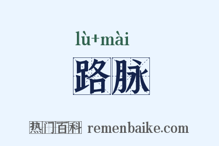 路脉是什么意思的图片